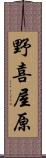 野喜屋原 Scroll