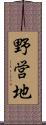 野営地 Scroll