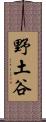 野土谷 Scroll