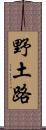 野土路 Scroll