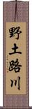 野土路川 Scroll