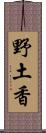 野土香 Scroll