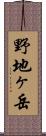 野地ヶ岳 Scroll