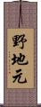 野地元 Scroll