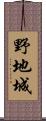 野地城 Scroll