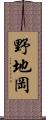 野地岡 Scroll