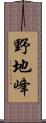 野地峰 Scroll