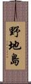 野地島 Scroll