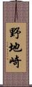 野地崎 Scroll