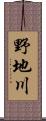 野地川 Scroll