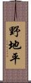 野地平 Scroll
