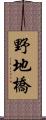 野地橋 Scroll