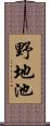野地池 Scroll