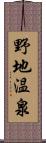 野地温泉 Scroll