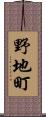 野地町 Scroll