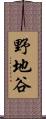 野地谷 Scroll