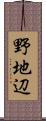 野地辺 Scroll
