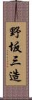 野坂三造 Scroll