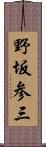 野坂参三 Scroll