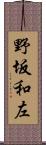 野坂和左 Scroll