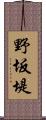 野坂堤 Scroll