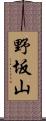 野坂山 Scroll