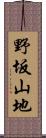 野坂山地 Scroll