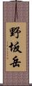 野坂岳 Scroll