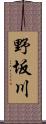 野坂川 Scroll