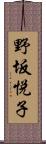 野坂悦子 Scroll