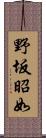 野坂昭如 Scroll