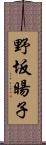 野坂暘子 Scroll