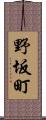 野坂町 Scroll