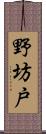 野坊戸 Scroll