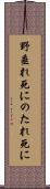 野垂れ死に Scroll