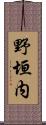 野垣内 Scroll