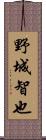 野城智也 Scroll