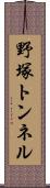 野塚トンネル Scroll