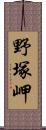 野塚岬 Scroll