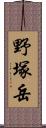 野塚岳 Scroll