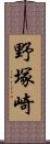 野塚崎 Scroll