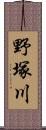 野塚川 Scroll