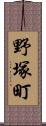 野塚町 Scroll