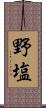 野塩 Scroll