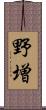 野増 Scroll
