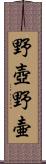 野壺 Scroll