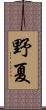 野夏 Scroll