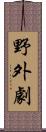 野外劇 Scroll