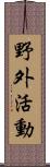 野外活動 Scroll