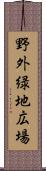 野外緑地広場 Scroll